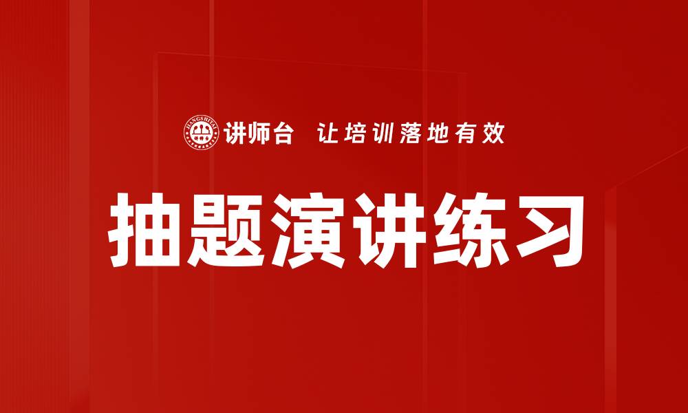 文章抽题演讲练习的缩略图