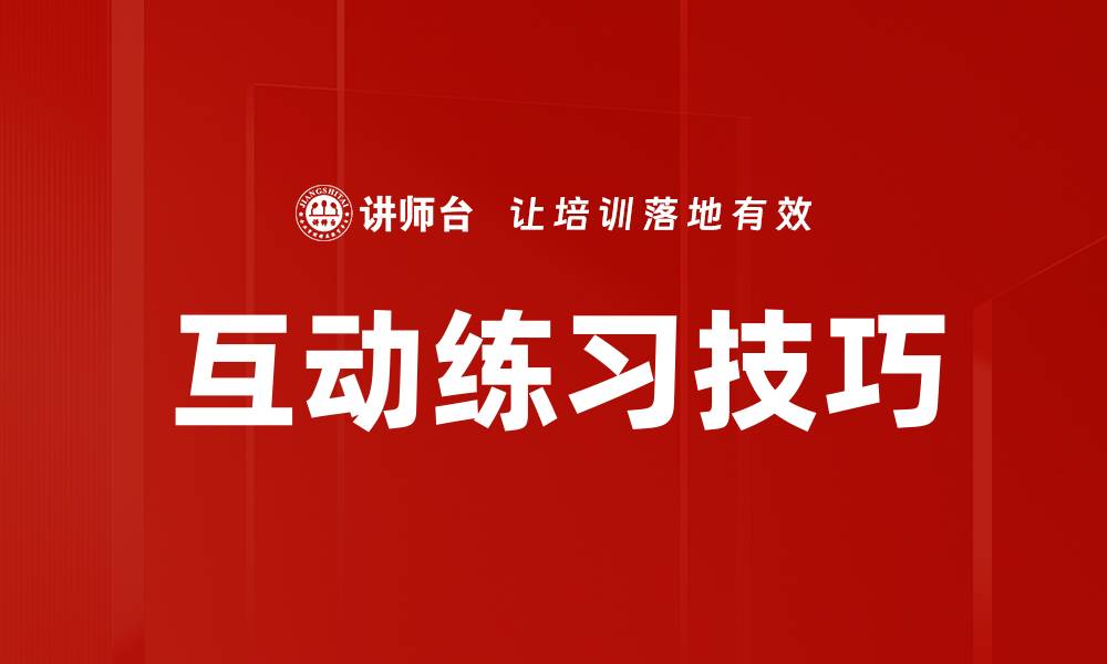 文章互动练习技巧的缩略图