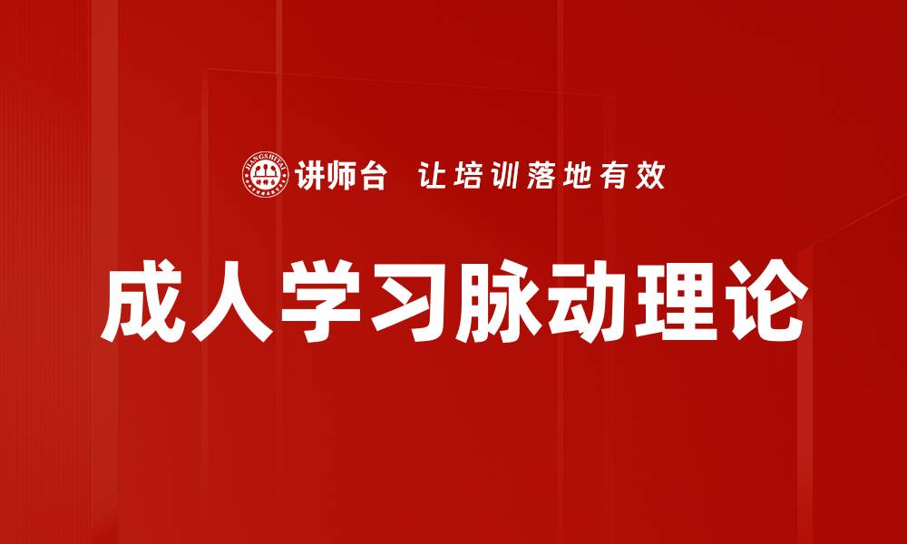 成人学习脉动理论