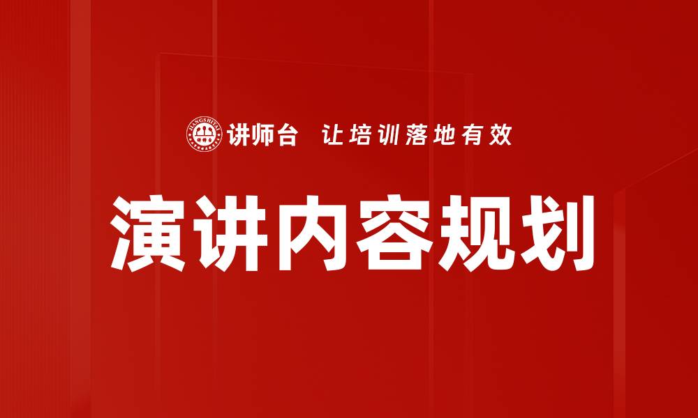 文章演讲内容规划的缩略图