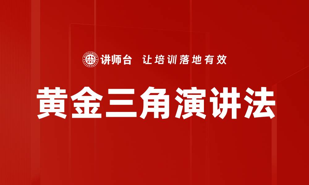 文章黄金三角演讲法的缩略图