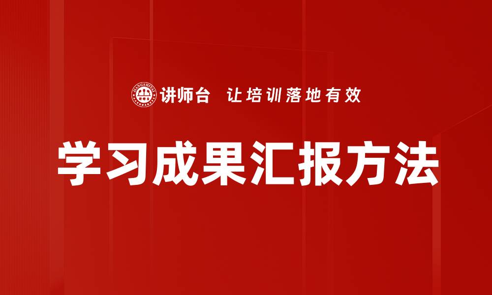 学习成果汇报方法