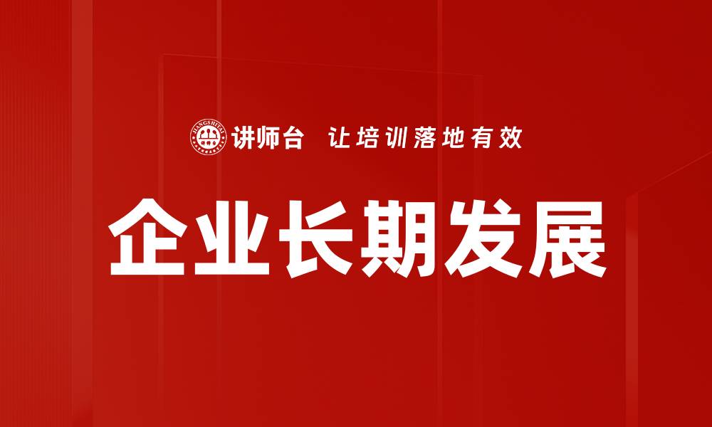 文章企业长期发展的缩略图