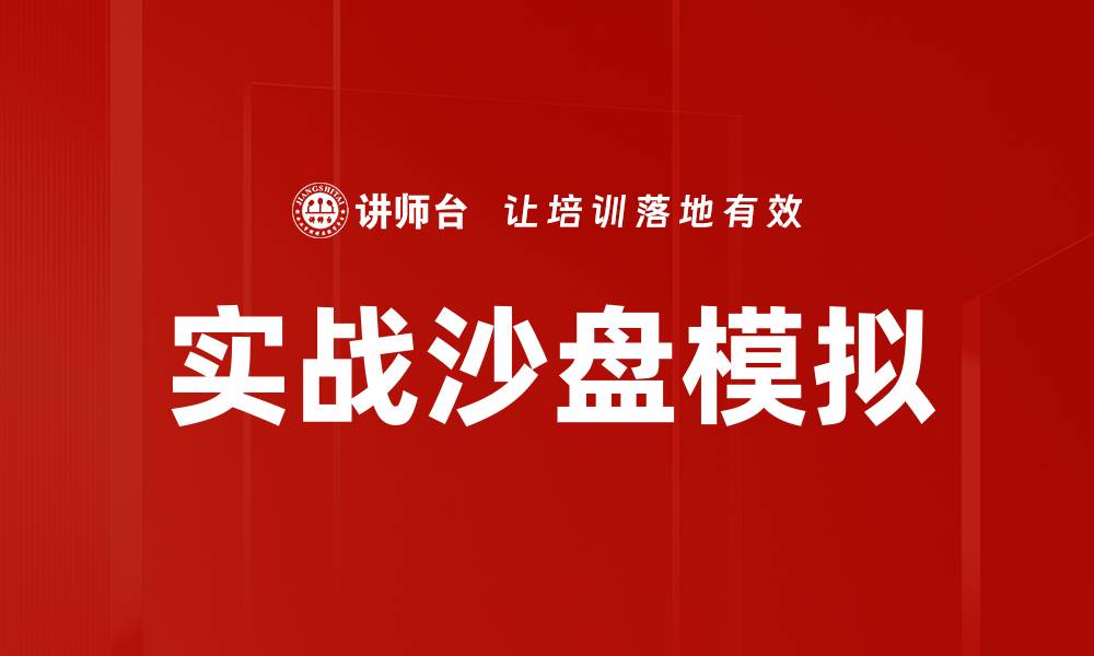 文章实战沙盘模拟的缩略图