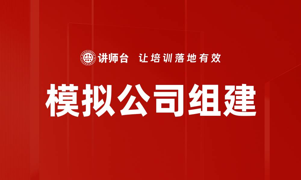 文章模拟公司组建的缩略图