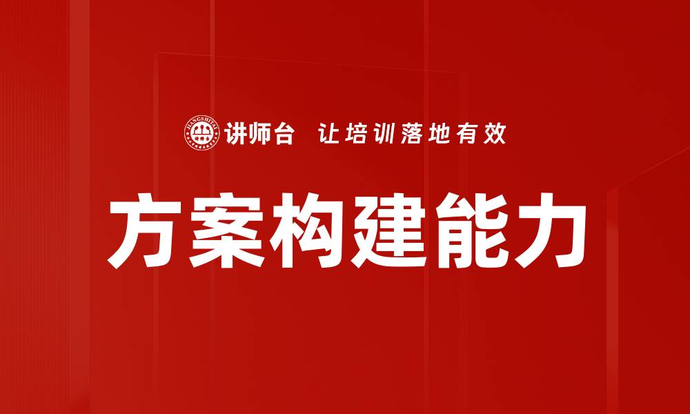 文章方案构建能力的缩略图