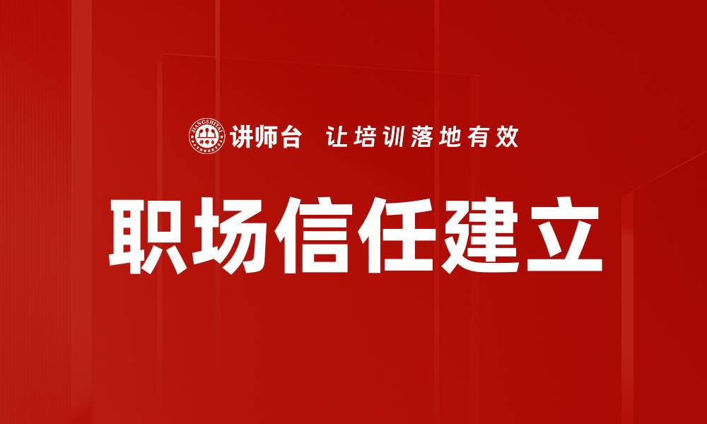 职场信任建立