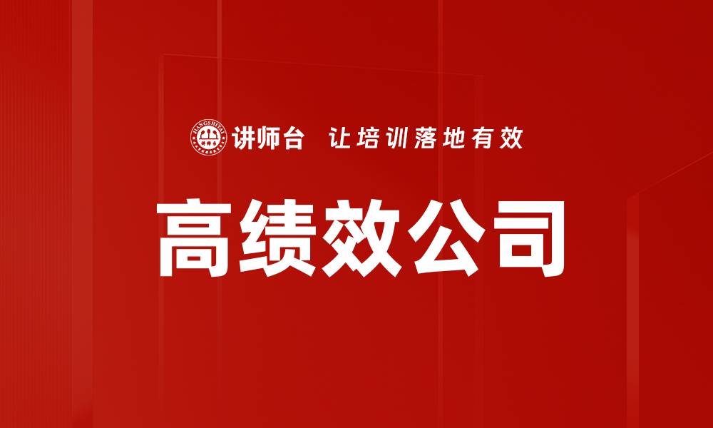 文章高绩效公司的缩略图