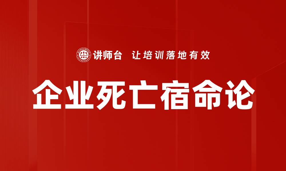 企业死亡宿命论