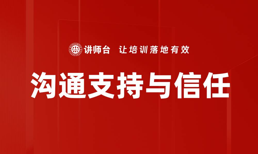 文章沟通支持与信任的缩略图