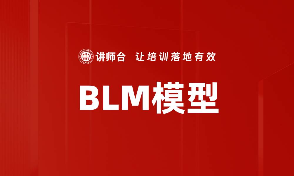 文章BLM模型的缩略图