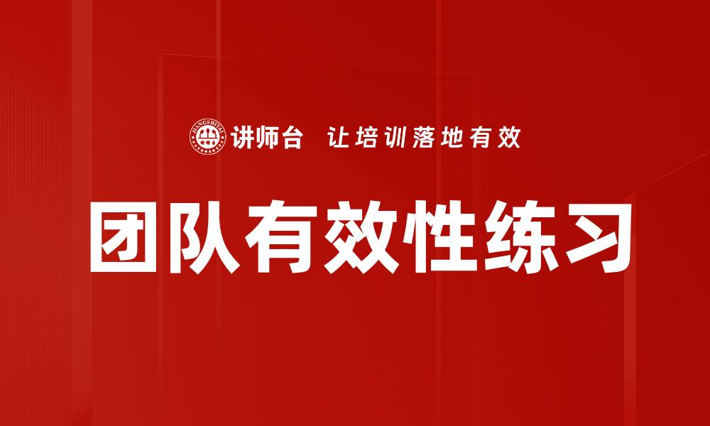 文章团队有效性练习的缩略图