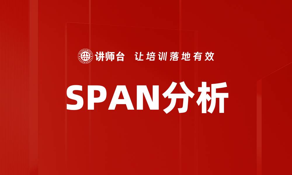 文章SPAN分析的缩略图