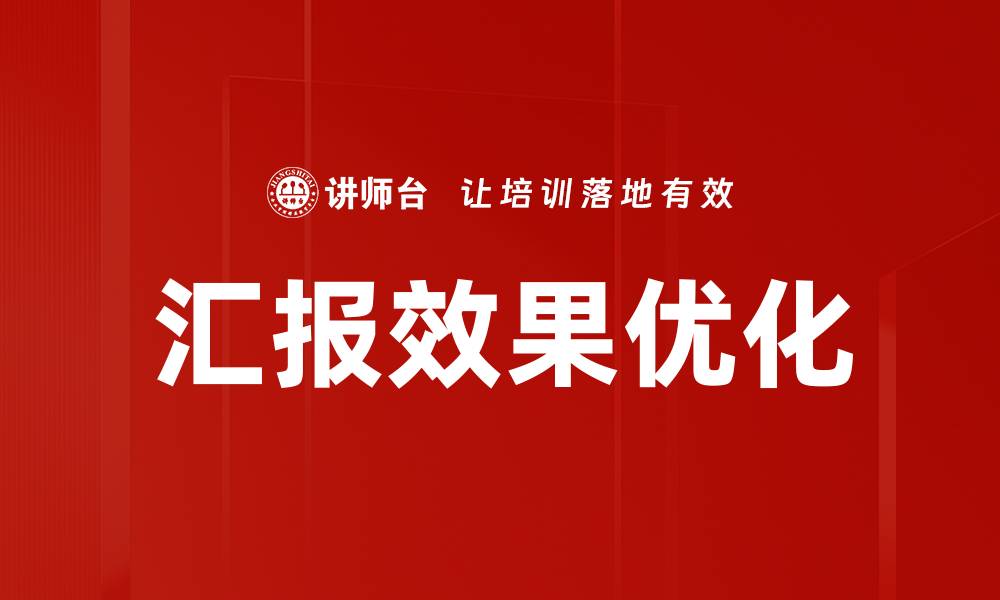 汇报效果优化