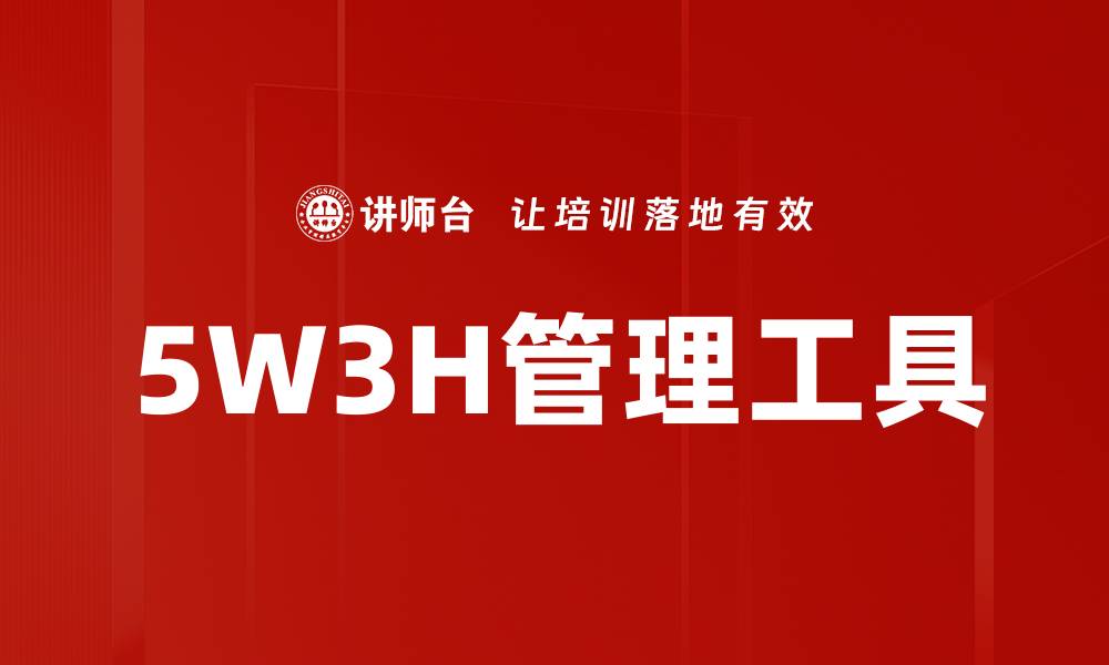 5W3H管理工具