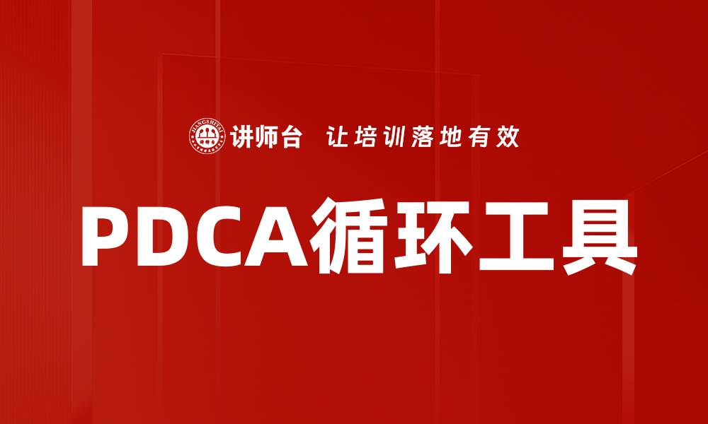 文章PDCA循环工具的缩略图