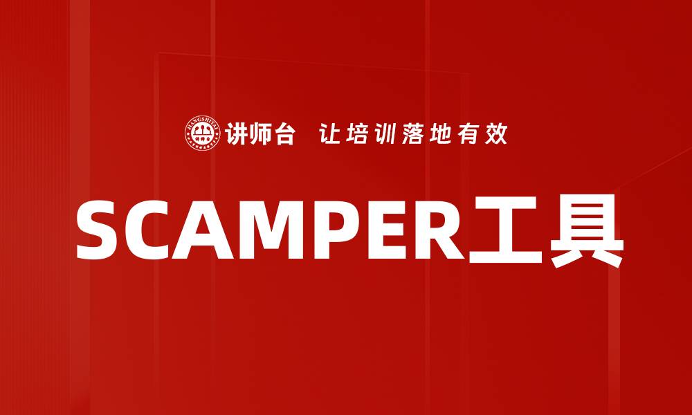 SCAMPER工具