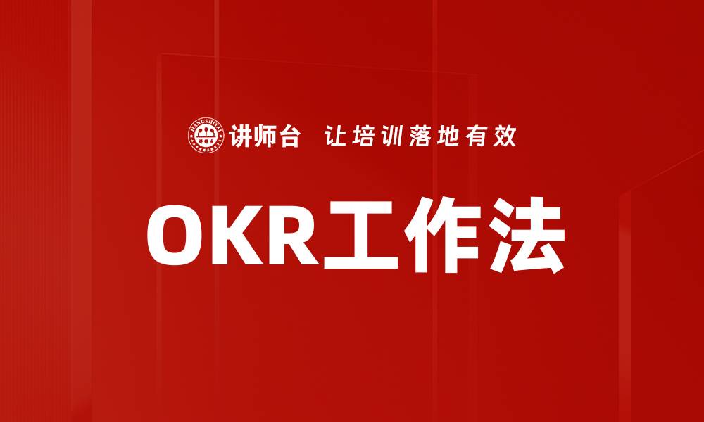 文章OKR工作法的缩略图