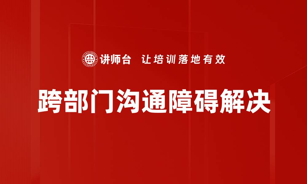 文章跨部门沟通障碍解决的缩略图