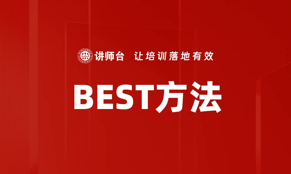 文章BEST方法的缩略图