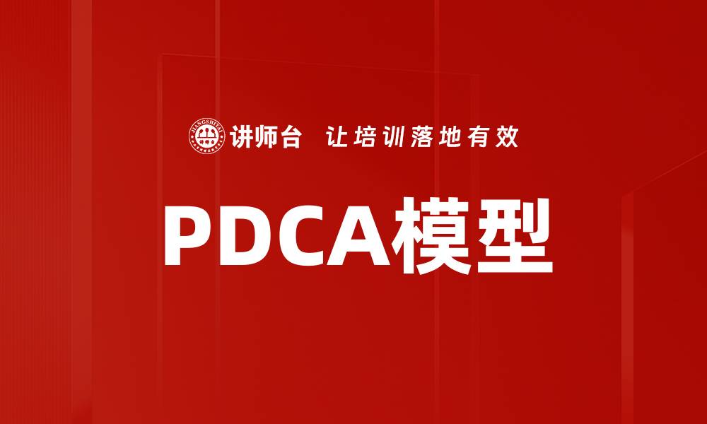 PDCA模型