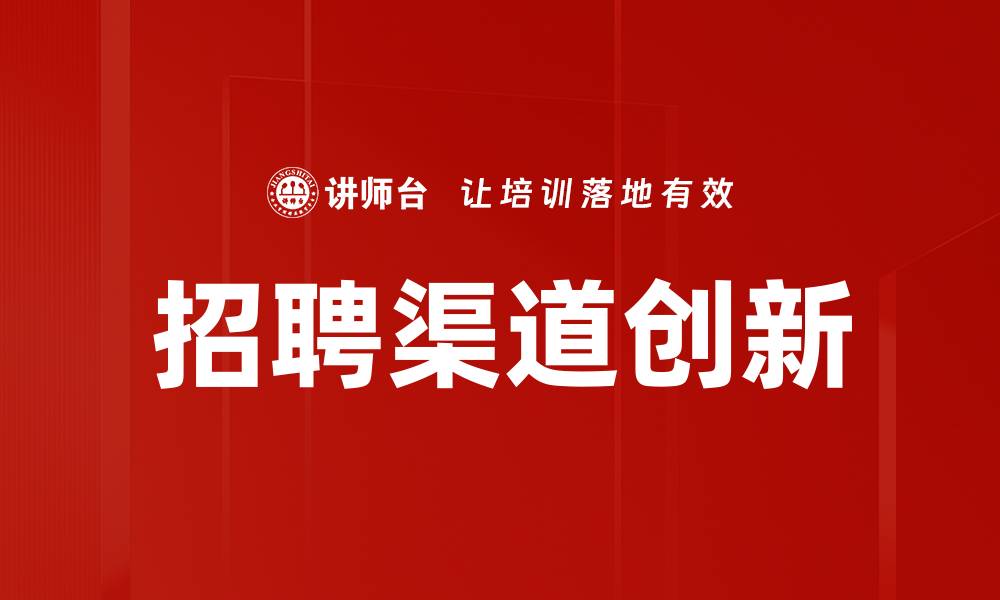 文章招聘渠道创新的缩略图