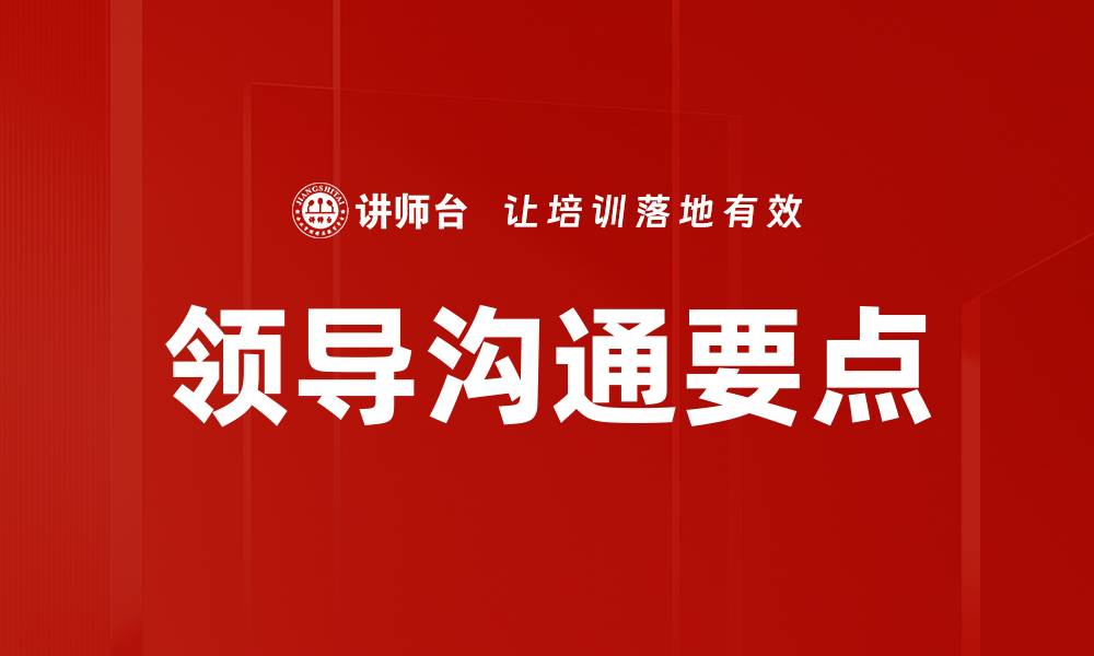 领导沟通要点