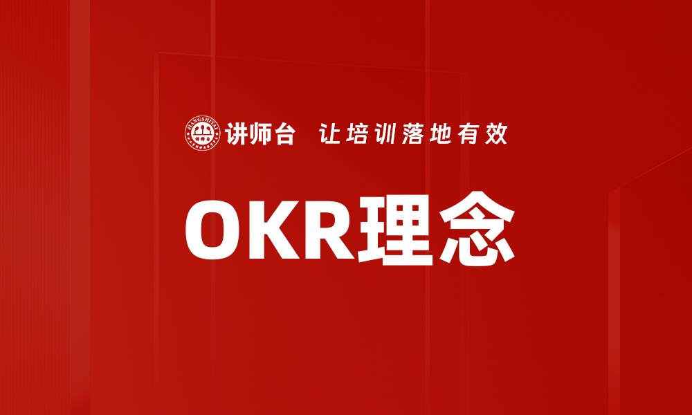 文章OKR理念的缩略图