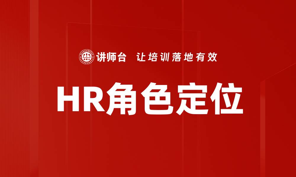 文章HR角色定位的缩略图