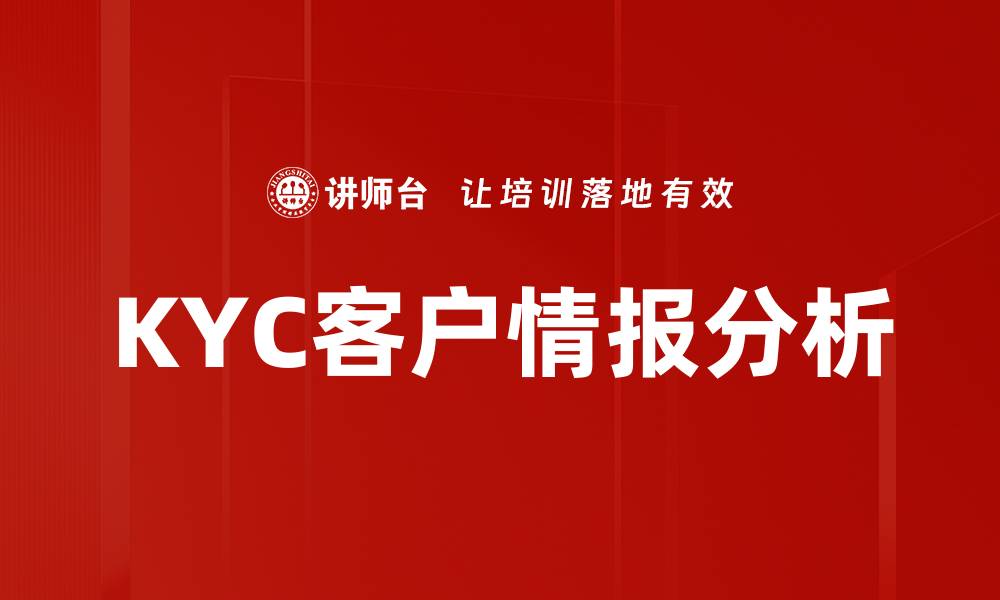 KYC客户情报分析