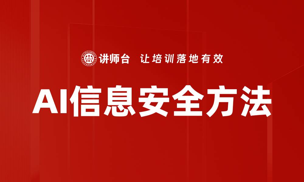 AI信息安全方法