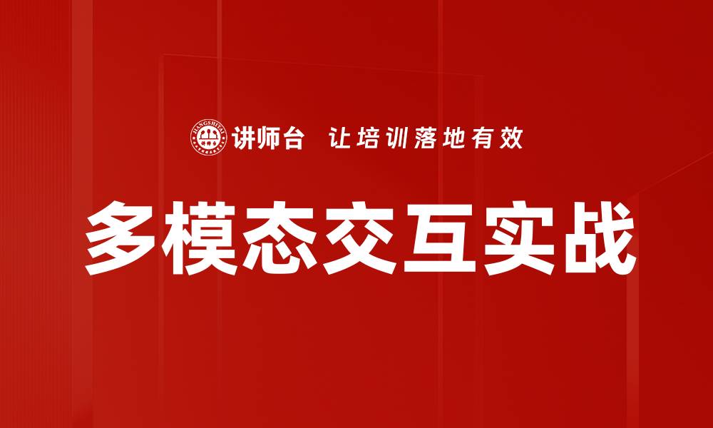 文章多模态交互实战的缩略图