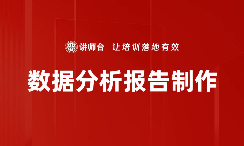 数据分析报告制作