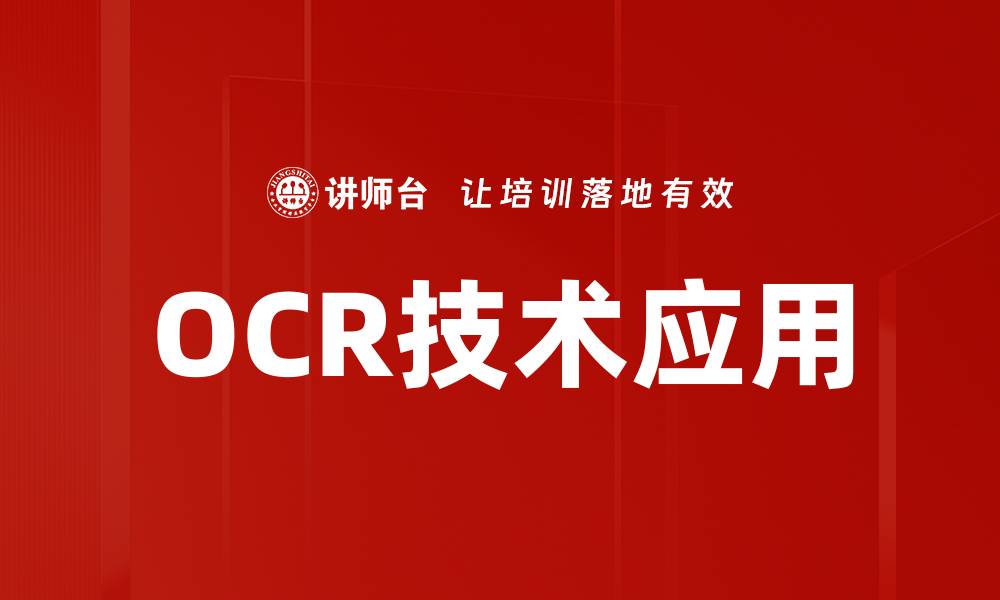 文章OCR技术应用的缩略图