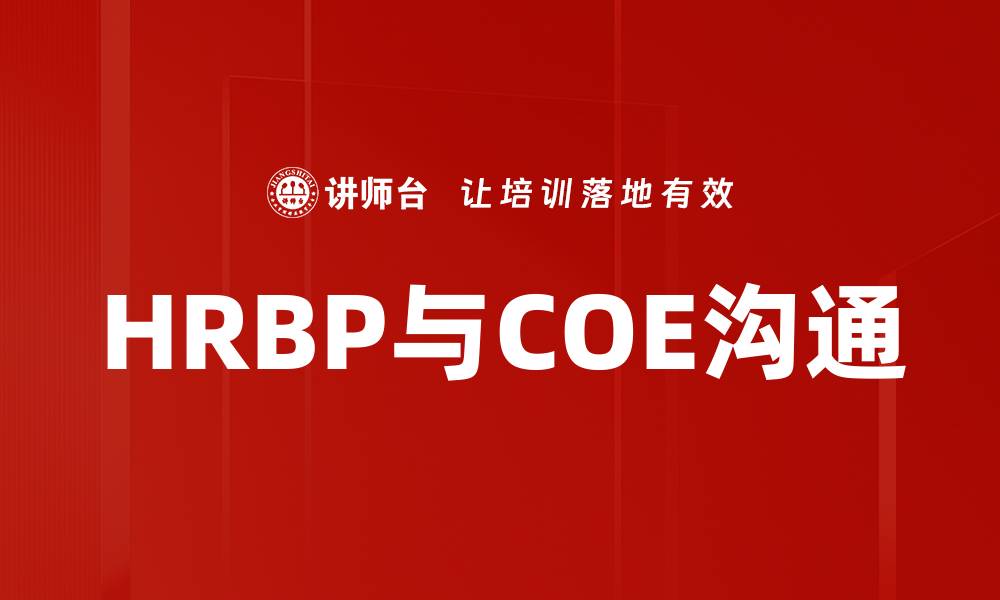 文章HRBP与COE沟通的缩略图