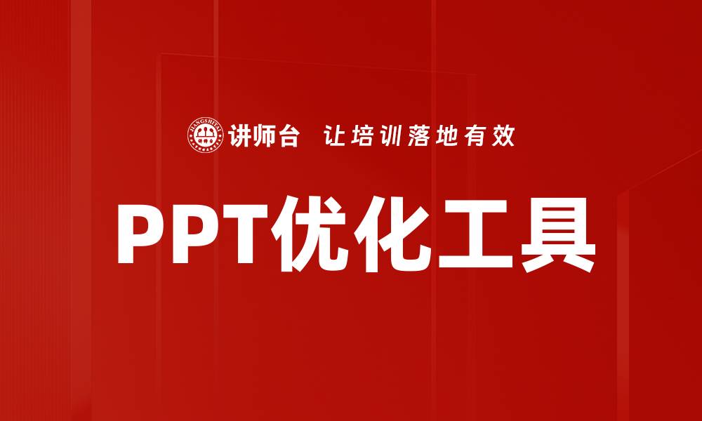 文章PPT优化工具的缩略图