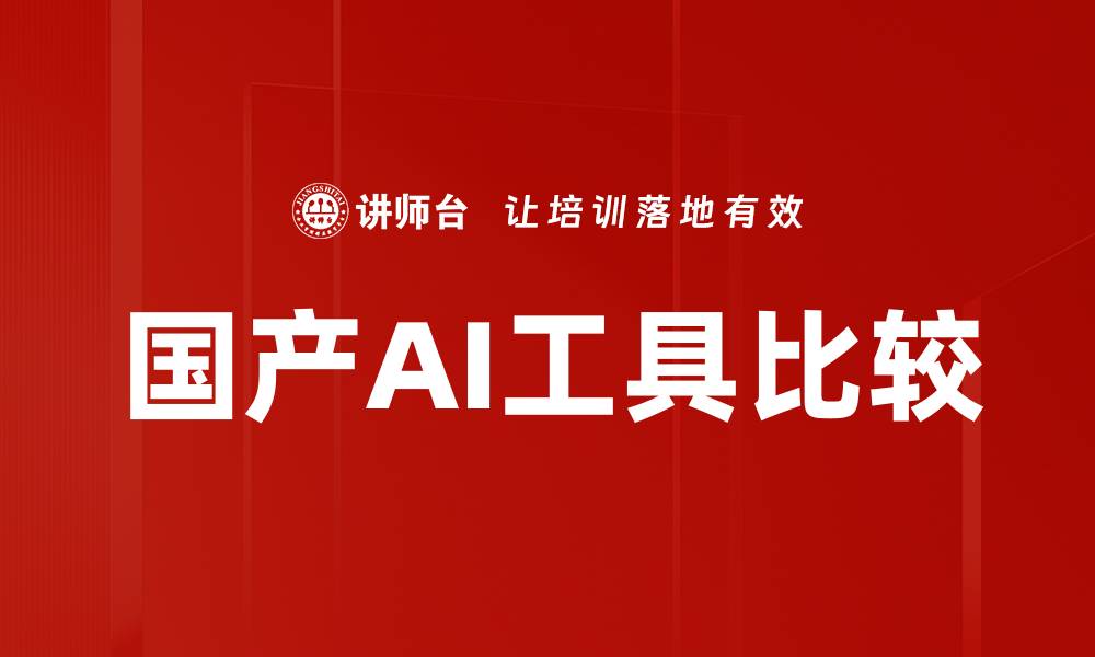 文章国产AI工具比较的缩略图