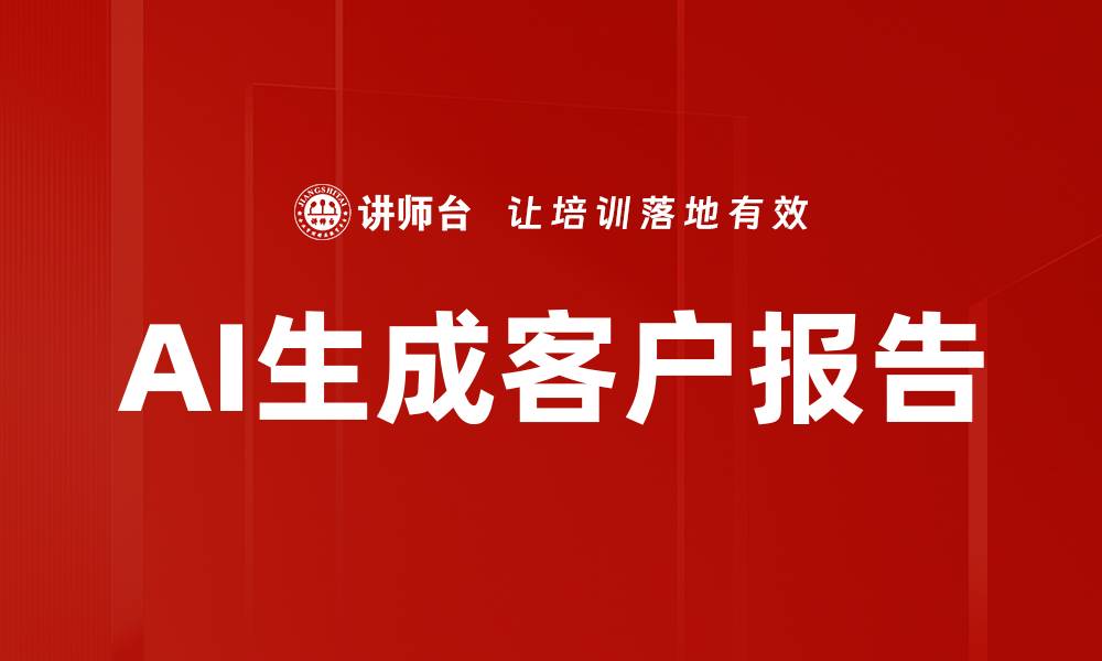 AI生成客户报告