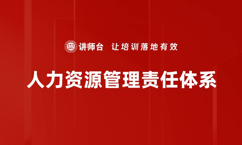 文章人力资源管理责任体系的缩略图