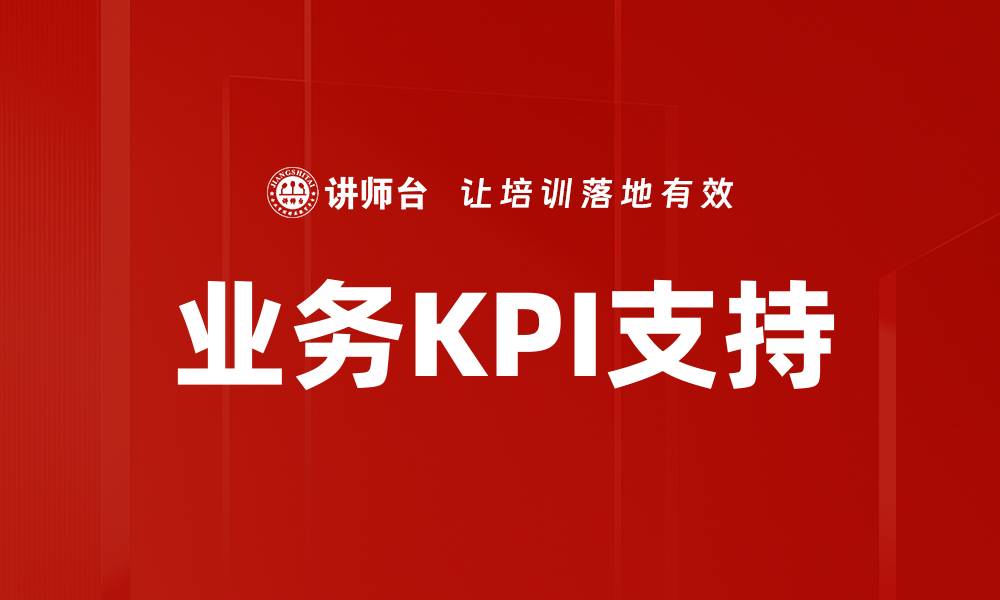 文章业务KPI支持的缩略图