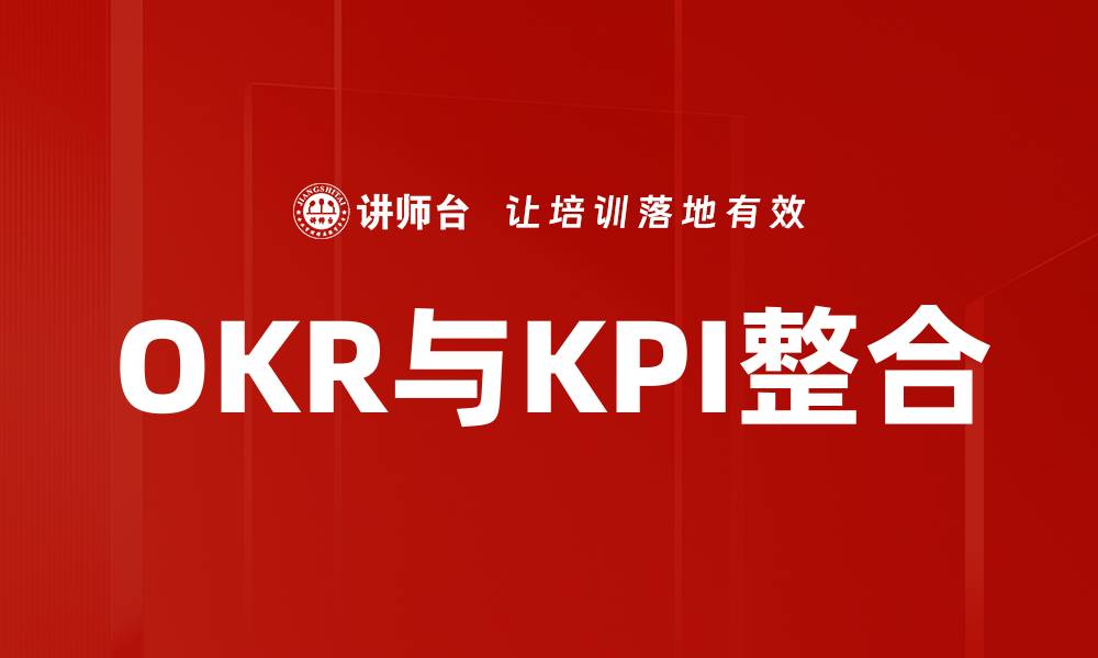 OKR与KPI整合