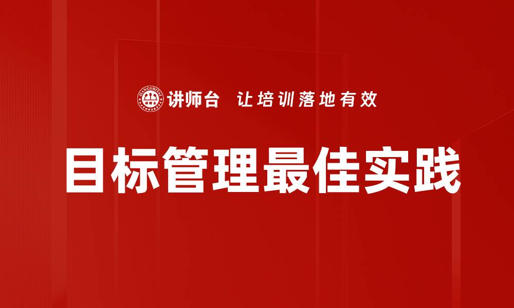 文章目标管理最佳实践的缩略图