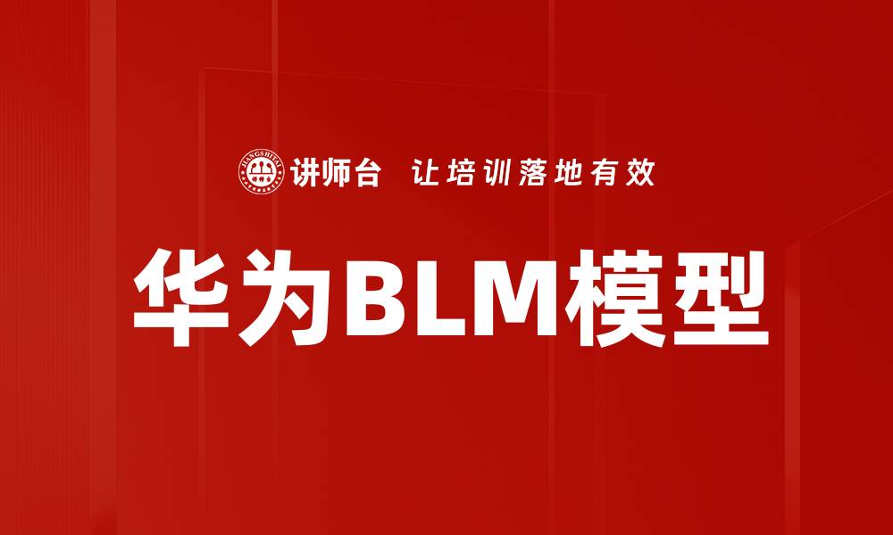 文章华为BLM模型的缩略图