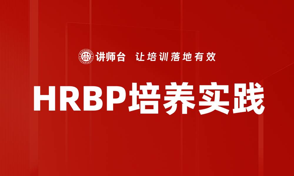 文章HRBP培养实践的缩略图