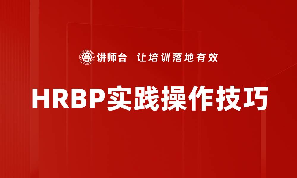 文章HRBP实践操作技巧的缩略图