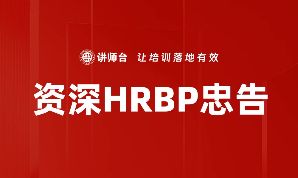 文章资深HRBP忠告的缩略图