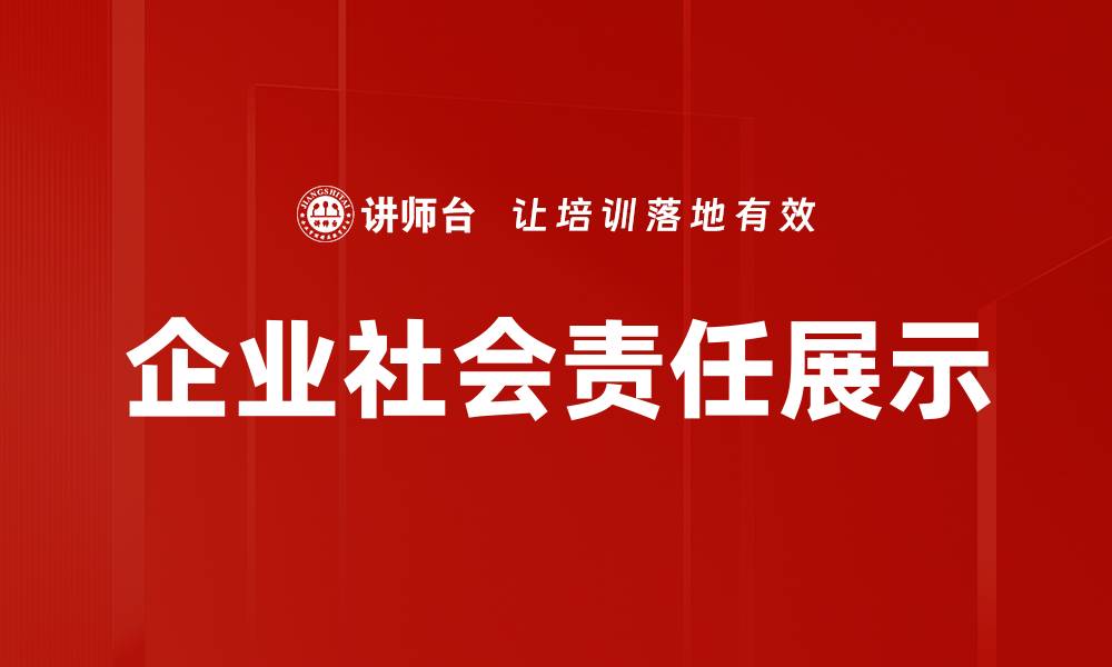 文章企业社会责任展示的缩略图