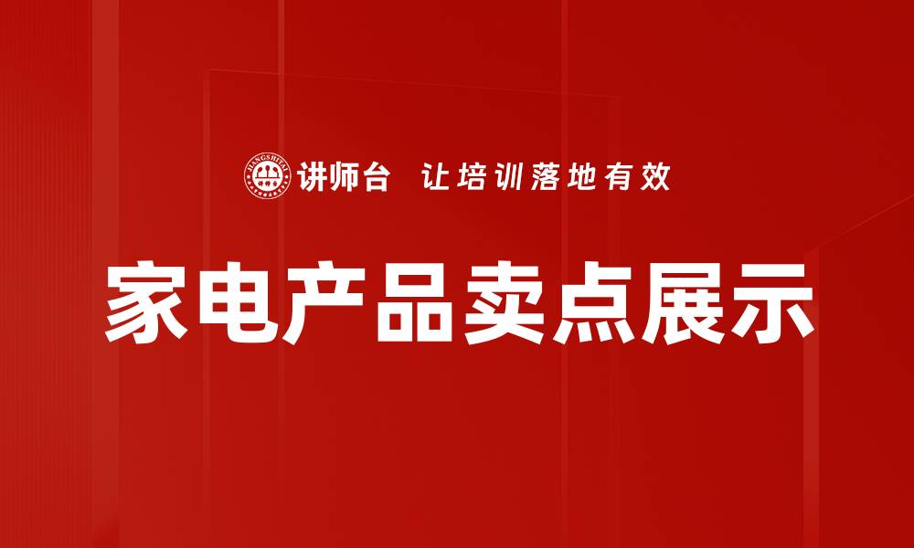 文章家电产品卖点展示的缩略图