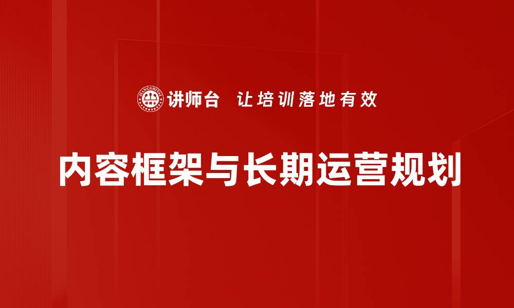 内容框架与长期运营规划