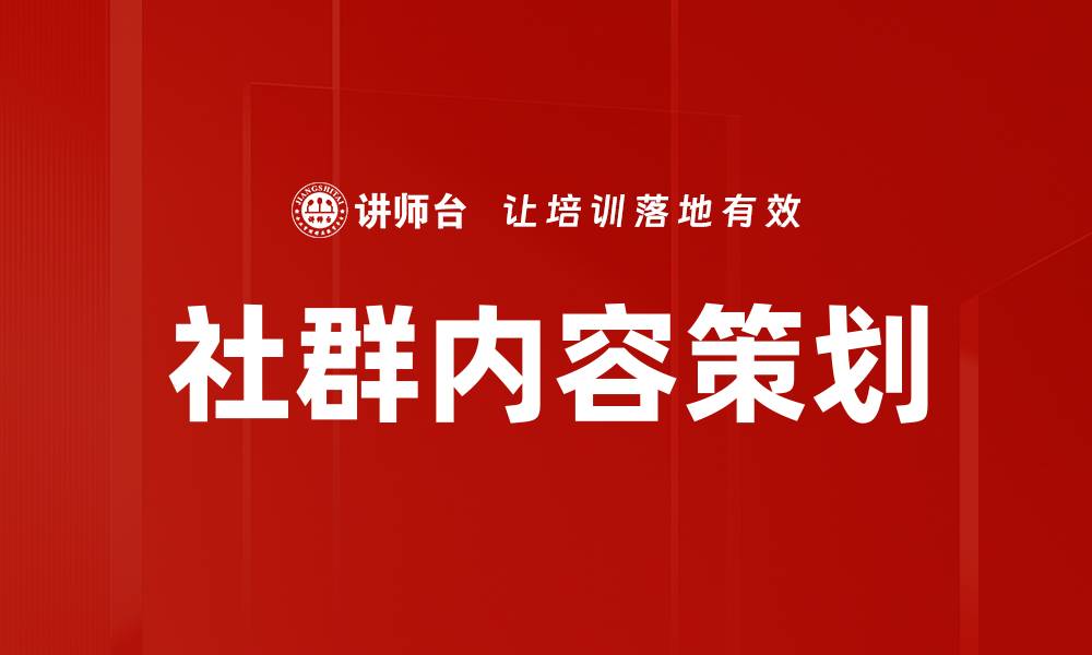 文章社群内容策划的缩略图